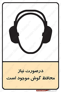  , گوشی ایمنی , لزوم , 