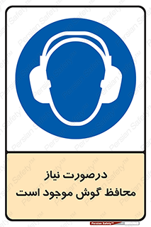  , گوشی ایمنی , لزوم , 