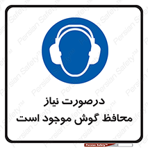  , گوشی ایمنی , لزوم , 