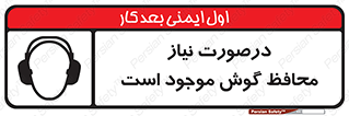  , گوشی ایمنی , لزوم , 