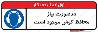  , گوشی ایمنی , لزوم , 
