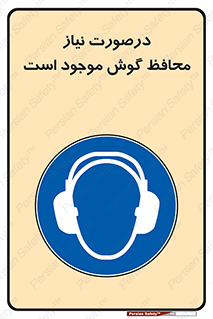  , گوشی ایمنی , لزوم , 