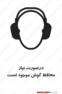  , گوشی ایمنی , لزوم , 