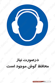  , گوشی ایمنی , لزوم , 