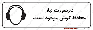 Safety sign: Ear Protection Is Available On Request – design 11065