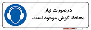  , گوشی ایمنی , لزوم , 