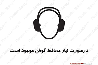  , گوشی ایمنی , لزوم , 