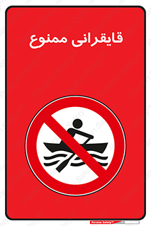  , قایق سواری , ماهیگیری , 