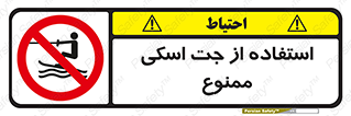 تابلوی ایمنی استفاده از جت اسکی ممنوع – طرح 11069