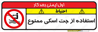 تابلوی ایمنی استفاده از جت اسکی ممنوع – طرح 11069