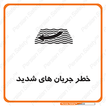 تابلوی ایمنی خطر جریان های شدید – طرح 11075