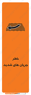 تابلوی ایمنی خطر جریان های شدید – طرح 11075