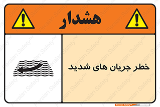 Safety sign: Risk Of Strong Currents – design 11075