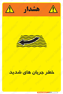 تابلوی ایمنی خطر جریان های شدید – طرح 11075