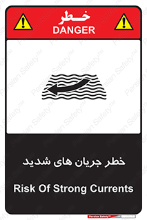 تابلوی ایمنی خطر جریان های شدید – طرح 11075