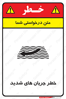تابلوی ایمنی خطر جریان های شدید – طرح 11075