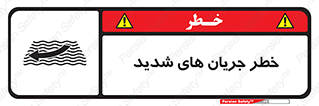 Safety sign: Risk Of Strong Currents – design 11075