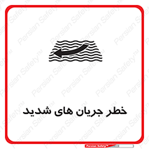 Safety sign: Risk Of Strong Currents – design 11075
