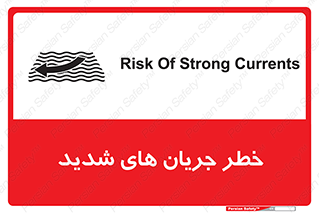 تابلوی ایمنی خطر جریان های شدید – طرح 11075