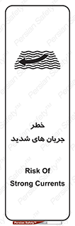 تابلوی ایمنی خطر جریان های شدید – طرح 11075