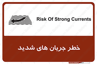تابلوی ایمنی خطر جریان های شدید – طرح 11075