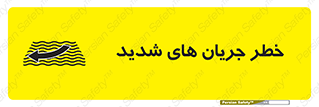 تابلوی ایمنی خطر جریان های شدید – طرح 11075