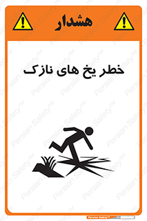 تابلوی ایمنی خطر یخ های نازک – طرح 11076