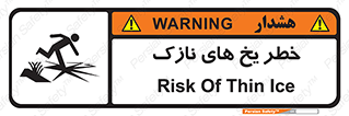تابلوی ایمنی خطر یخ های نازک – طرح 11076