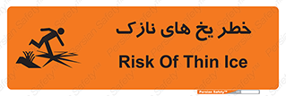 تابلوی ایمنی خطر یخ های نازک – طرح 11076