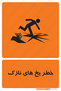 تابلوی ایمنی خطر یخ های نازک – طرح 11076