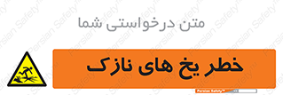  , روکش , لایه , کم ضخامت , هشدار , 