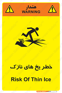 تابلوی ایمنی خطر یخ های نازک – طرح 11076