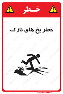 تابلوی ایمنی خطر یخ های نازک – طرح 11076