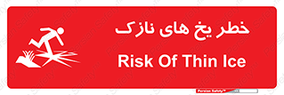 تابلوی ایمنی خطر یخ های نازک – طرح 11076