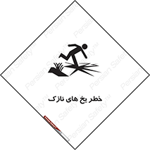 تابلوی ایمنی خطر یخ های نازک – طرح 11076