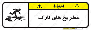 تابلوی ایمنی خطر یخ های نازک – طرح 11076