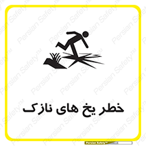 Safety sign: Risk Of Thin Ice – design 11076