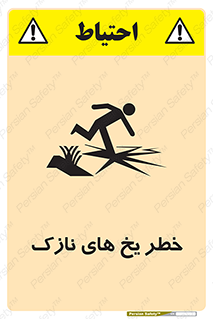 تابلوی ایمنی خطر یخ های نازک – طرح 11076