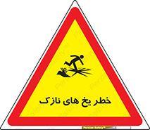 Safety sign: Risk Of Thin Ice – design 11076