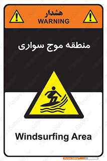  , محل , تفریح , ورزش , تخته شنا , خطر , 