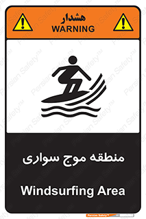  , محل , تفریح , ورزش , تخته شنا , خطر , 