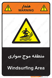  , محل , تفریح , ورزش , تخته شنا , خطر , 