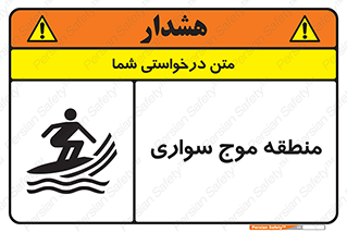  , محل , تفریح , ورزش , تخته شنا , خطر , 