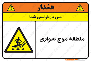  , محل , تفریح , ورزش , تخته شنا , خطر , 