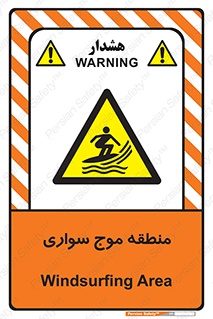  , محل , تفریح , ورزش , تخته شنا , خطر , 