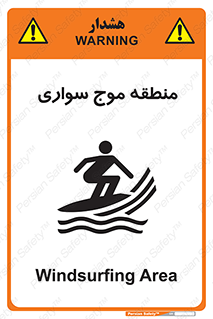  , محل , تفریح , ورزش , تخته شنا , خطر , 