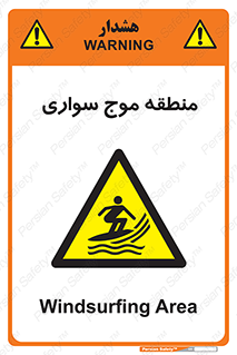  , محل , تفریح , ورزش , تخته شنا , خطر , 