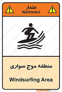  , محل , تفریح , ورزش , تخته شنا , خطر , 
