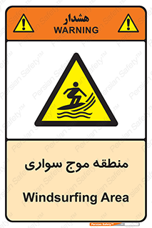  , محل , تفریح , ورزش , تخته شنا , خطر , 