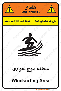 , محل , تفریح , ورزش , تخته شنا , خطر , 